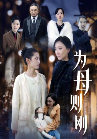 短剧为母则刚海报
