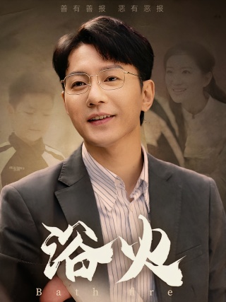 短剧浴火海报