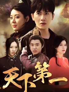 短剧天下第一海报