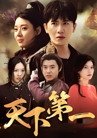 短剧天下第一海报