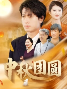 短剧中秋团圆海报