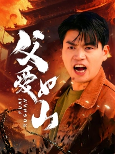 短剧父爱如山海报