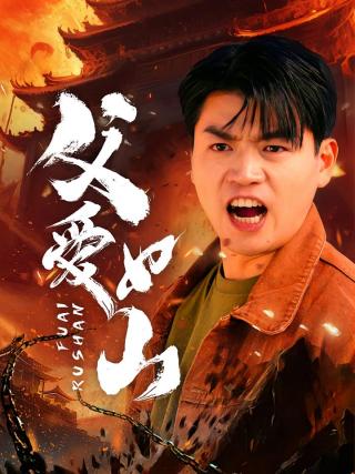 短剧父爱如山海报