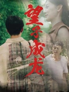 短剧望子成龙海报