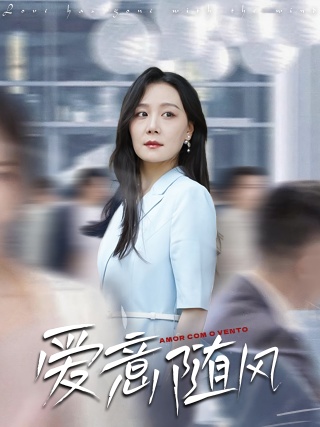 短剧爱意随风海报