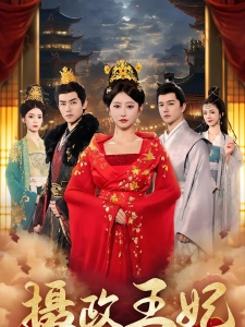 短剧摄政王妃海报