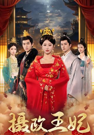 短剧摄政王妃海报