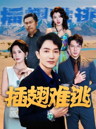 短剧插翅难逃海报