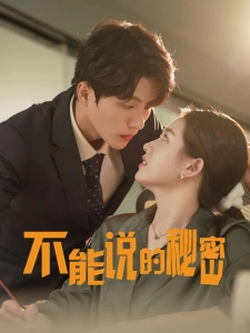 短剧不能说的秘密海报