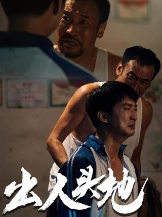 短剧出人头地海报