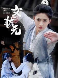 短剧女状元海报