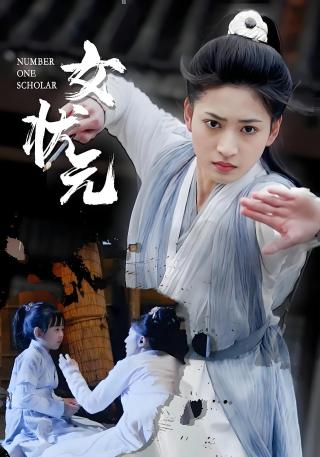 短剧女状元海报