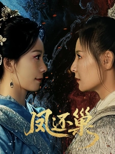 短剧凤还巢海报