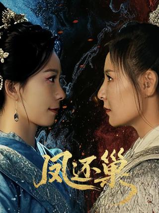 短剧凤还巢海报