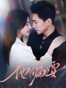 短剧他偏要海报