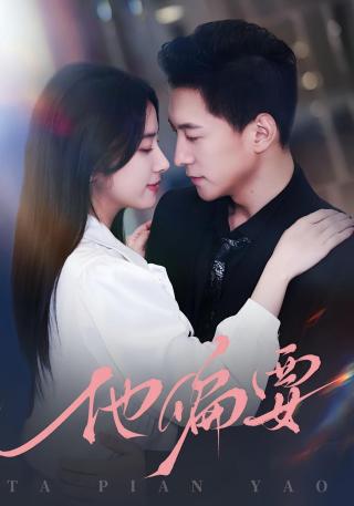 短剧他偏要海报