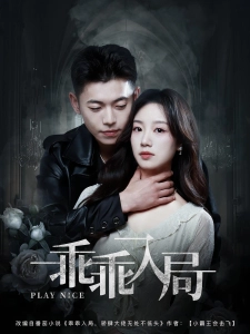 短剧乖乖入局海报