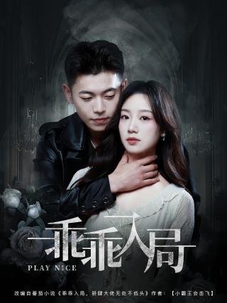 短剧乖乖入局海报