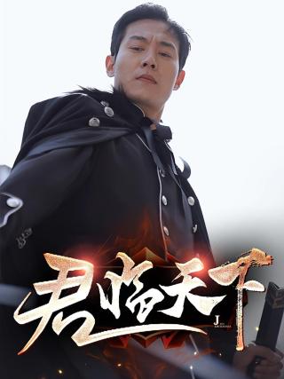 短剧君临天下海报