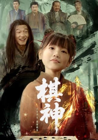短剧棋神海报