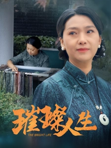 短剧璀璨人生海报