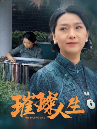 短剧璀璨人生海报