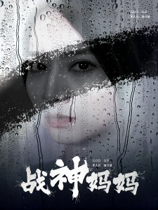 短剧战神妈妈海报