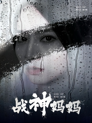 短剧战神妈妈海报