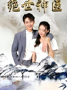 短剧绝世神医海报