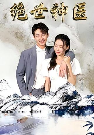 短剧绝世神医海报