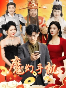 短剧魔幻手机海报