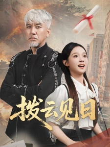 短剧拨云见日海报