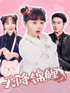 短剧天降锦鲤海报