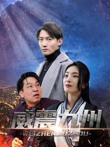 短剧威震九州海报