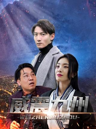 短剧威震九州海报