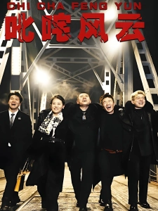 短剧叱咤风云海报