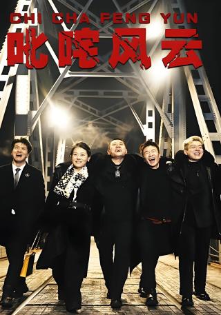 短剧叱咤风云海报