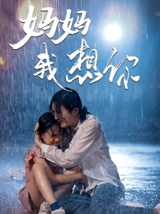 短剧妈妈我想你海报