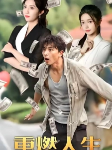 短剧重燃人生海报