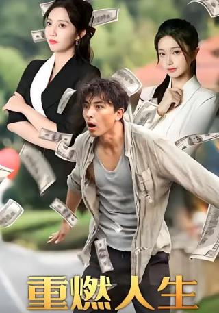 短剧重燃人生海报