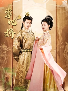 短剧掌心娇海报