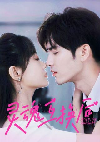 短剧灵魂互换后海报