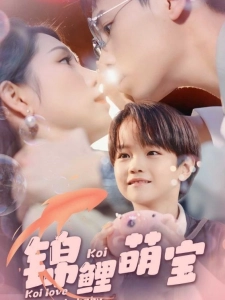 短剧锦鲤萌宝海报