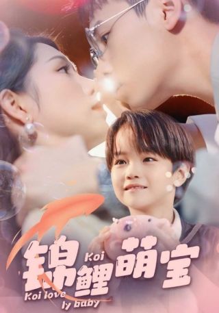 短剧锦鲤萌宝海报