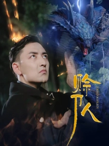 短剧赊刀人海报