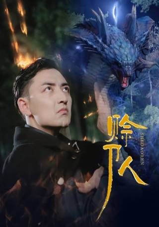 短剧赊刀人海报