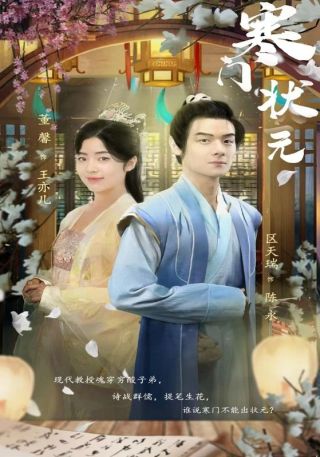 短剧寒门状元海报