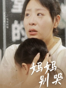 短剧妈妈别哭海报