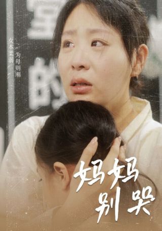 短剧妈妈别哭海报