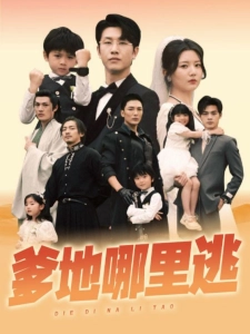 短剧爹地哪里逃海报